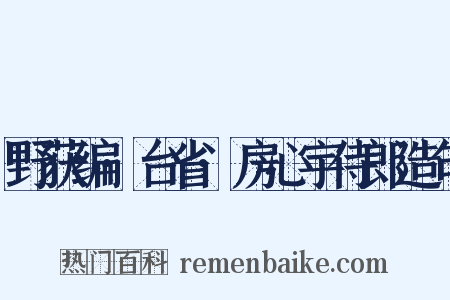 野获编·台省·房心宇侍郎造句是什么意思的图片